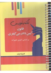 نکته نویس قانون آیین دادرسی کیفری (بر اساس آخرین تغییرات) انتشارات اندیشه ارشد